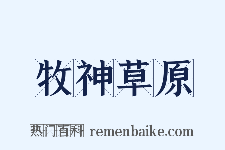牧神草原是什么意思的图片